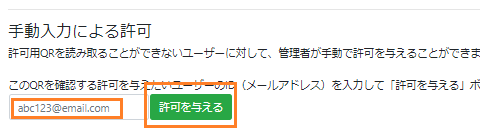 手動入力による許可