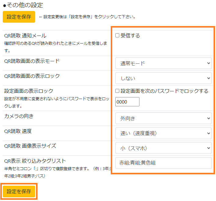 QR読取-カメラ設定